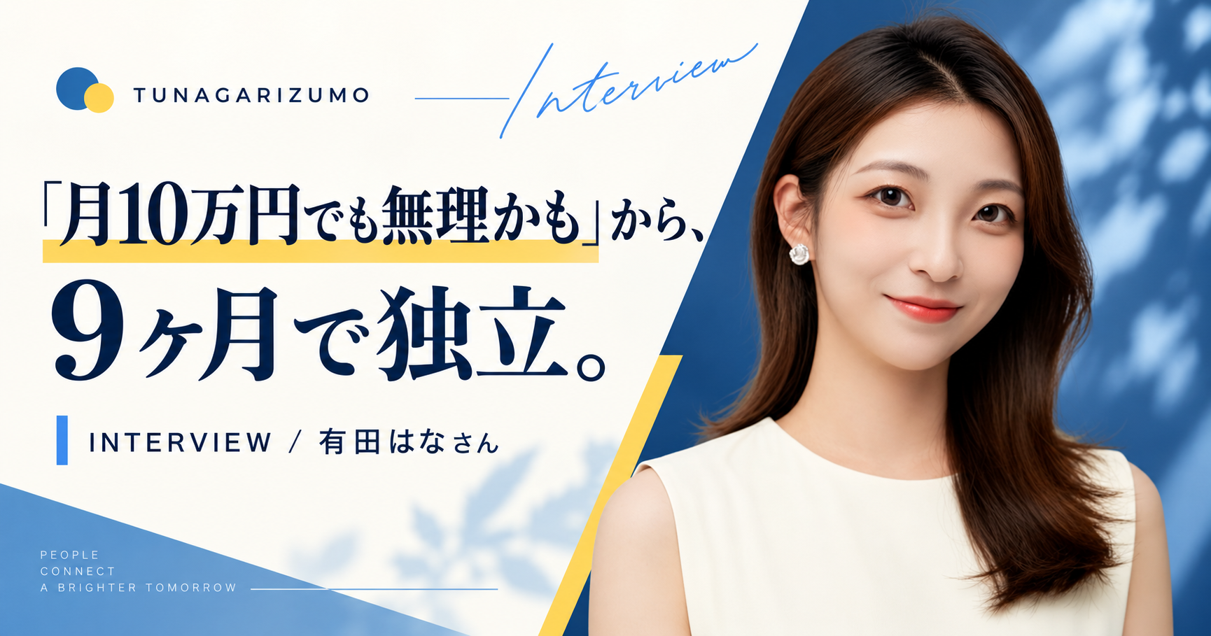 有田はなさんのインタビュー記事サムネイル