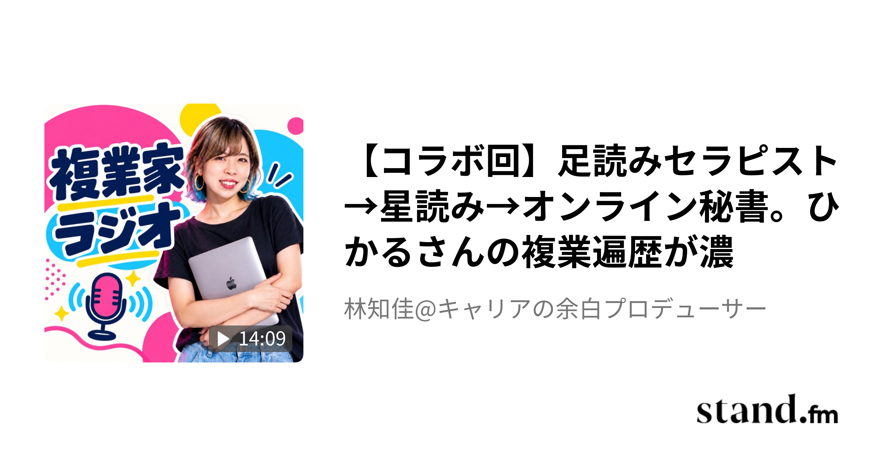 ひかるさんとのコラボ放送の表紙